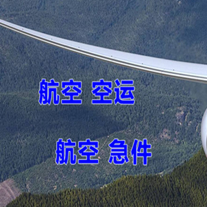 霍林河航空空运快递-选东方航空和上海航空